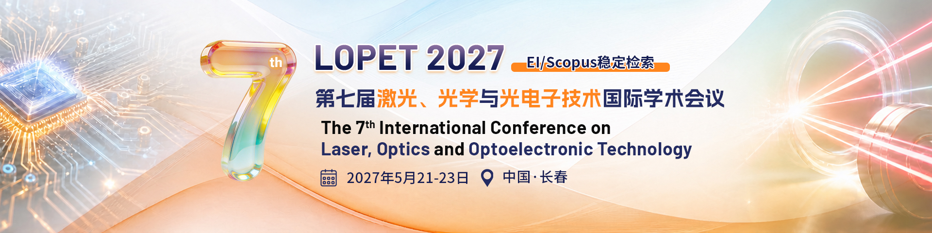 第七届激光、光学与光电子国际学术会议（LOPET 2027）