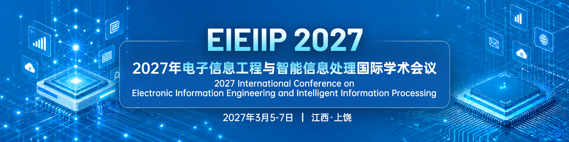 2027年电子信息工程与智能信息处理国际学术会议（EIEIIP 2027）