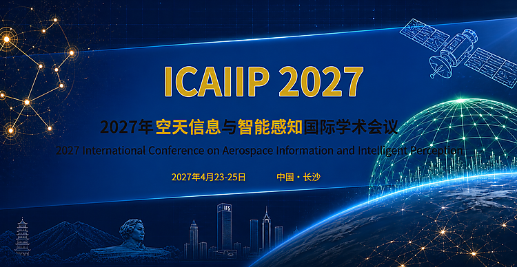 2027年空天信息与智能感知国际学术会议 （ICAIIP 2027）