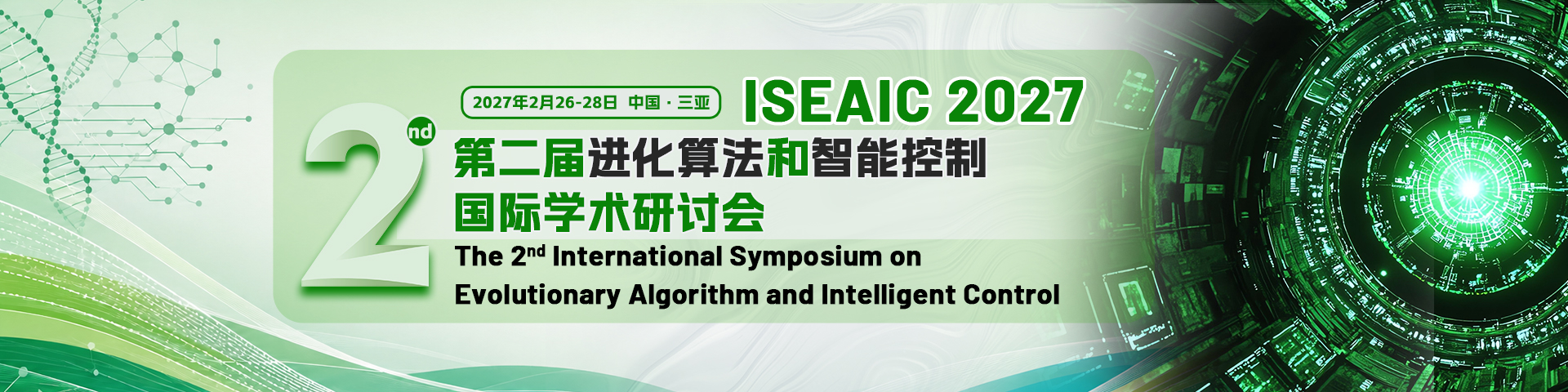 第二届进化算法和智能控制国际研讨会（ISEAIC 2027）