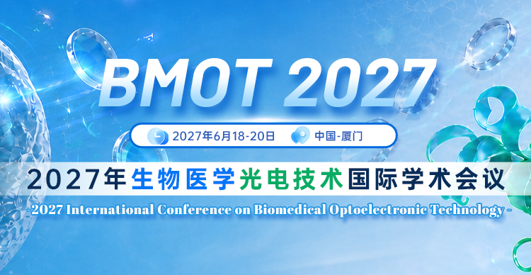 2027年生物医学光电技术国际学术会议（BMOT 2027）