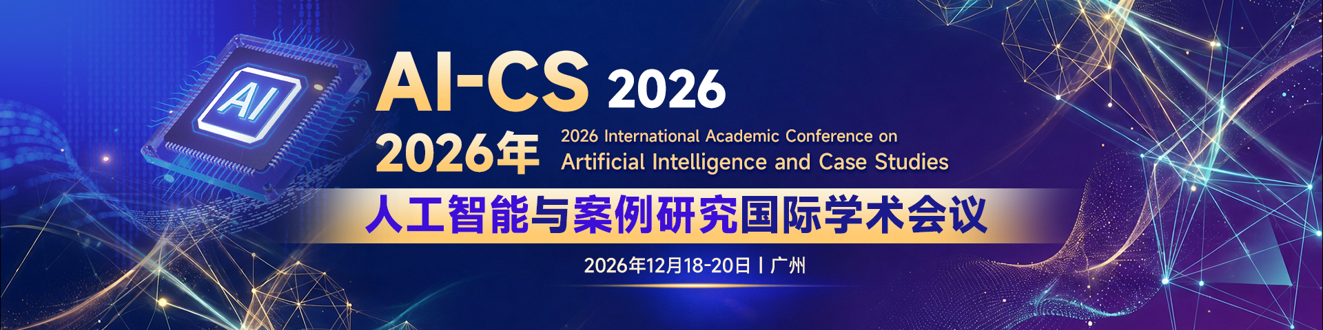 2026年人工智能与案例研究国际学术会议（AI-CS 2026）