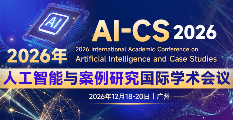2026年人工智能与案例研究国际学术会议(AI-CS 2026)