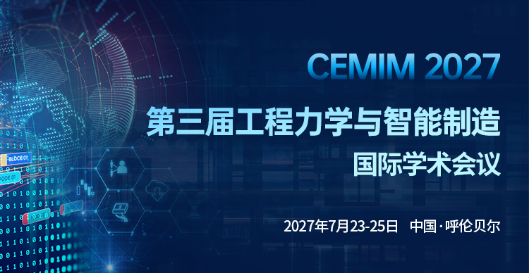 第三届工程力学与智能制造国际学术会议（CEMIM 2027）