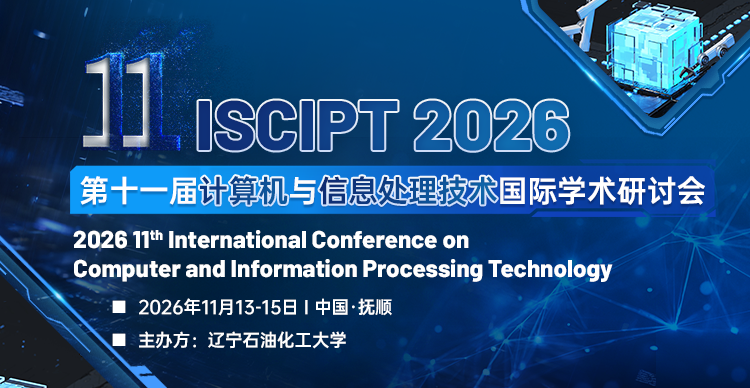 【IEEE出版】第十一届计算机与信息处理技术国际学术研讨会（ISCIPT 2026）