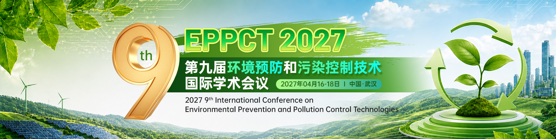 第九届环境预防和污染控制技术国际学术会议（EPPCT 2027）
