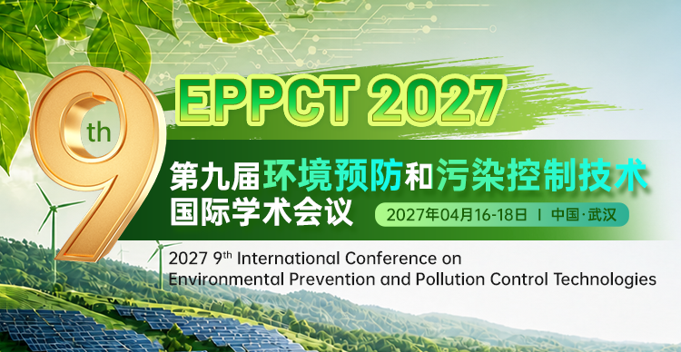 第九届环境预防和污染控制技术国际学术会议（EPPCT 2027）