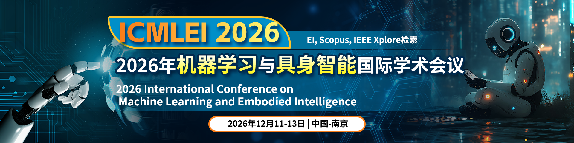 【南航主办 | IEEE出版】2026年机器学习与具身智能国际学术会议（ICMLEI 2026）