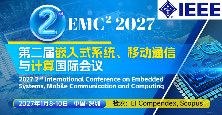 【IEEE出版 | 深圳站】第二届嵌入式系统、移动通信与计算国际会议（EMC² 2027）