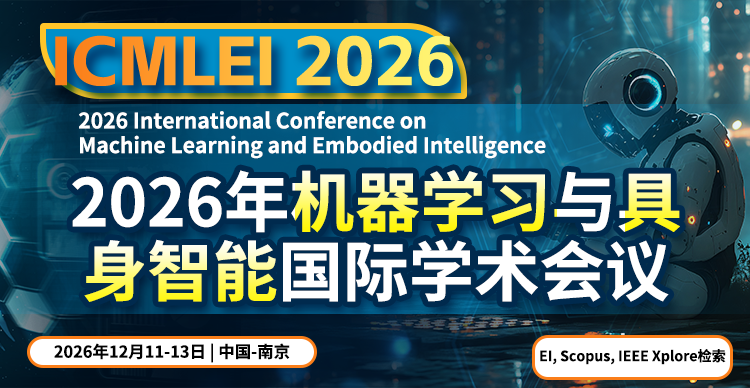 【南航主办 | IEEE出版】2026年机器学习与具身智能国际学术会议（ICMLEI 2026）