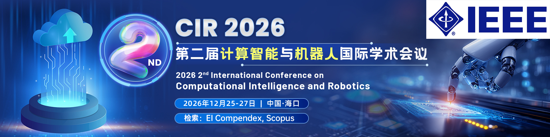 【IEEE出版 | 海南大学主办】第二届计算智能与机器人国际学术会议（CIR 2026)