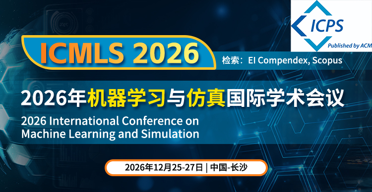 【ACM出版】2026年机器学习与仿真国际学术会议（ICMLS 2026）