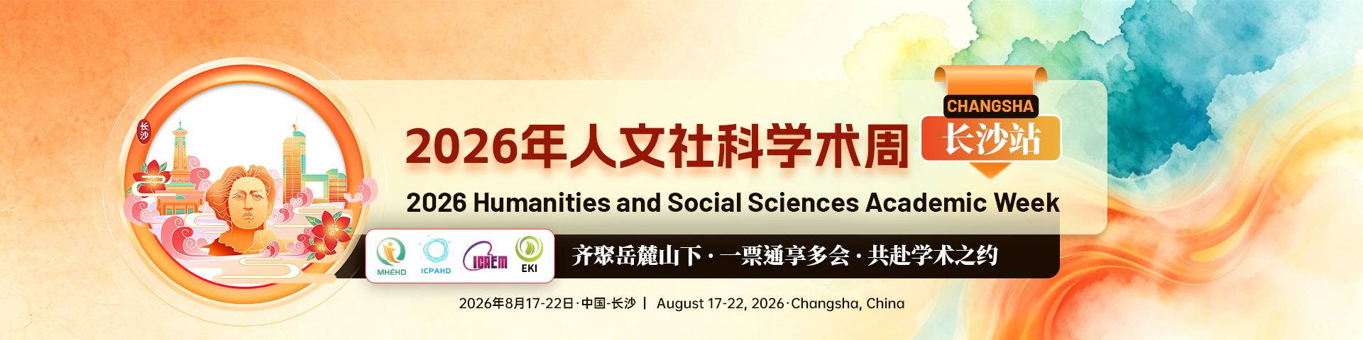 【长沙线下召开 | 一票通享多主题会议！】2026年人文社科学术周-长沙站