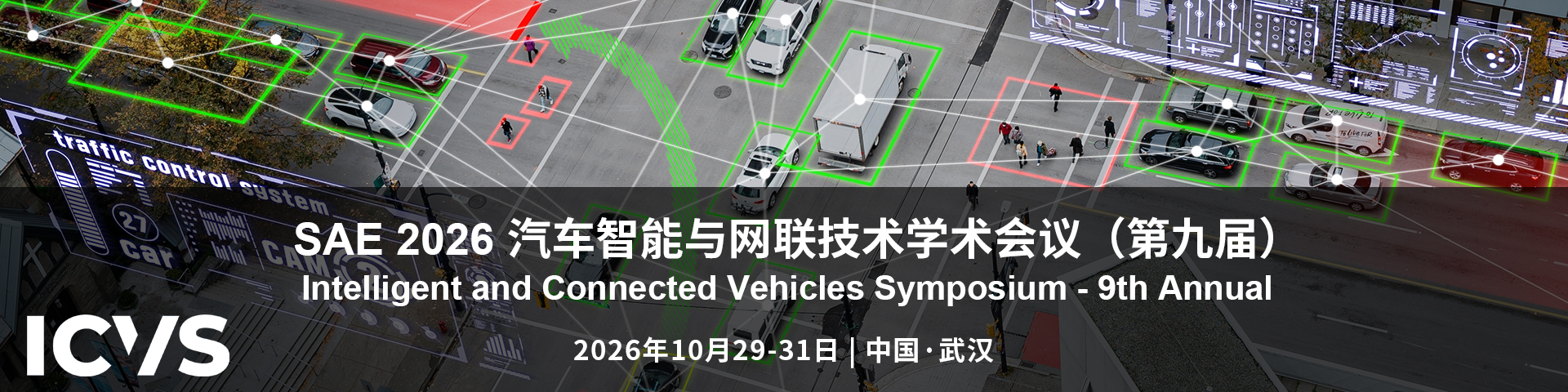 SAE 2026 汽车智能与网联技术学术会议（第九届）ICVS 2026