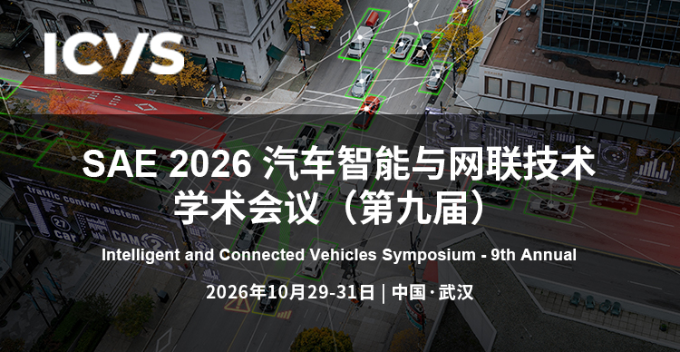 SAE 2026 汽车智能与网联技术学术会议（第九届）ICVS 2026