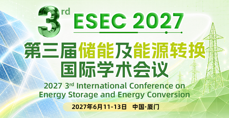 第三届储能及能源转换国际学术会议（ESEC 2027）