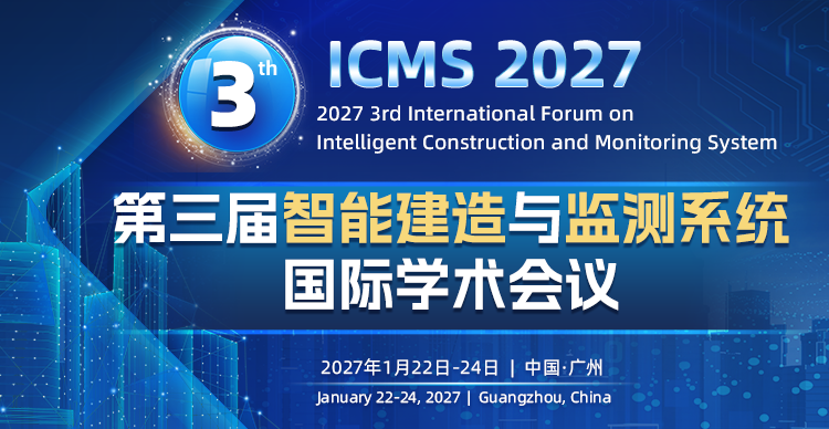 第三届智能建造与监测系统国际学术论坛（ICMS 2027）