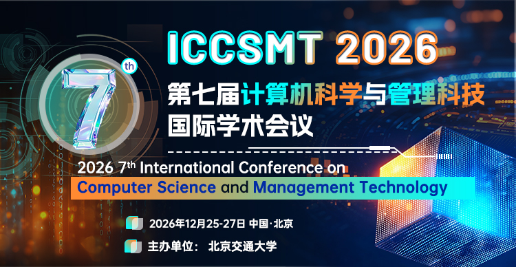 【ACM出版|往届会后4个月检索】第七届计算机科学与管理科技国际学术会议（ICCSMT 2026）