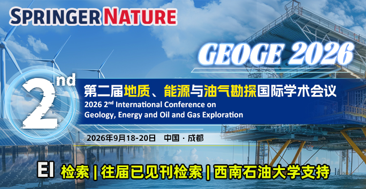 【确定线下 | 地质油气类EI会议 | 往届见刊后快至3周检索】第二届地质、能源与油气勘探国际学术会议（GEOGE 2026）