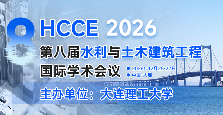【重要通知】HCCE 2026会议地点及日期调整告知