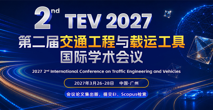 第二届交通工程与载运工具国际学术会议（TEV 2027）