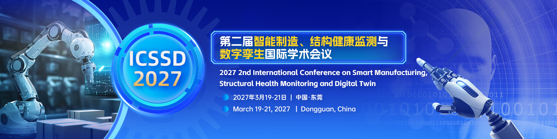 第二届智能制造、结构健康监测与数字孪生国际学术会议（ICSSD 2027）