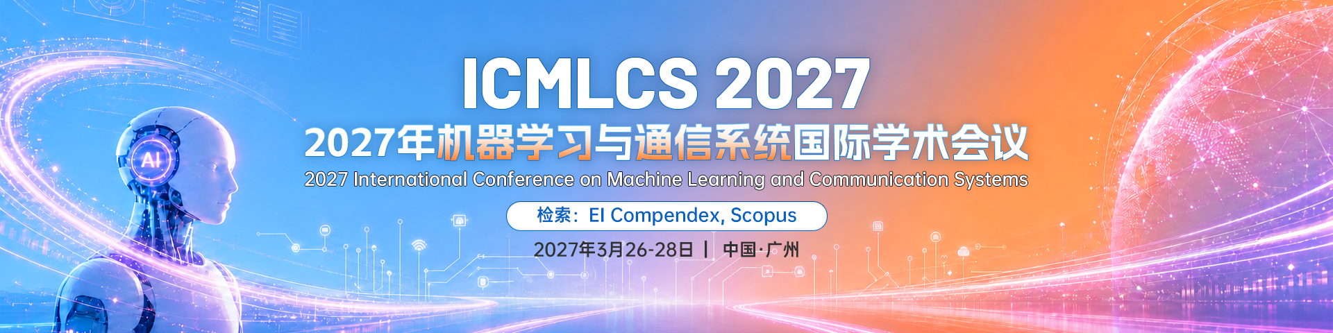 2027年机器学习与通信系统国际学术会议（ICMLCS 2027）