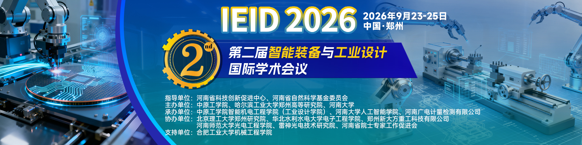 【往届已检索|稳定见刊检索】第二届智能装备与工业设计国际学术会议（IEID 2026）