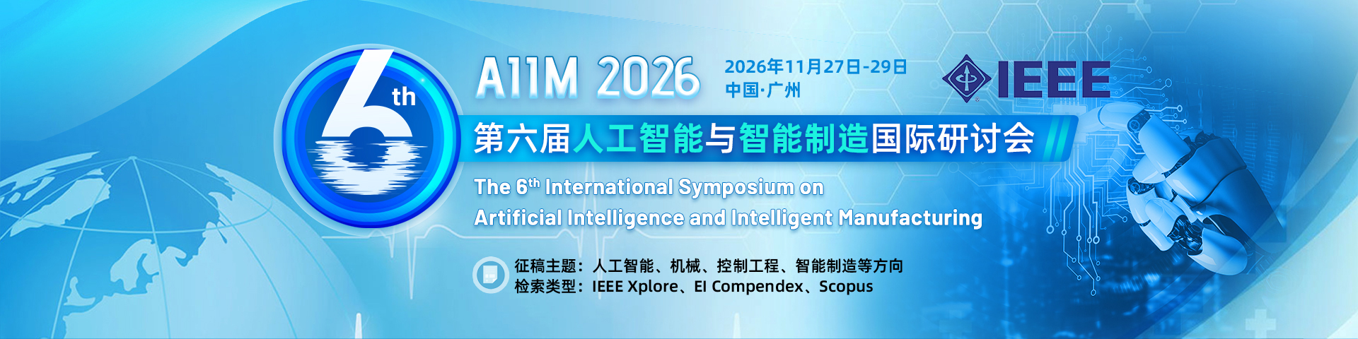 【早鸟优惠/IEEE出版】第六届人工智能与智能制造国际研讨会（AIIM 2026）