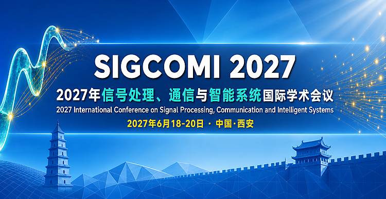 2027年信号处理、通信与智能系统国际学术会议(SIGCOMI 2027)