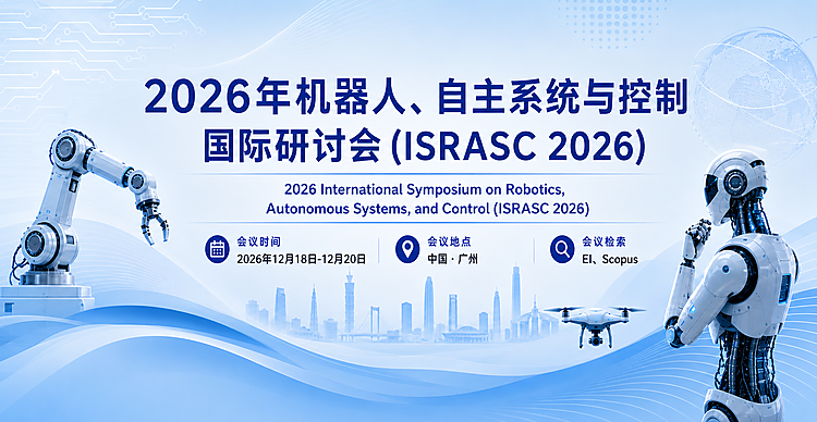 2026年机器人、自主系统与控制国际研讨会 (ISRASC 2026)