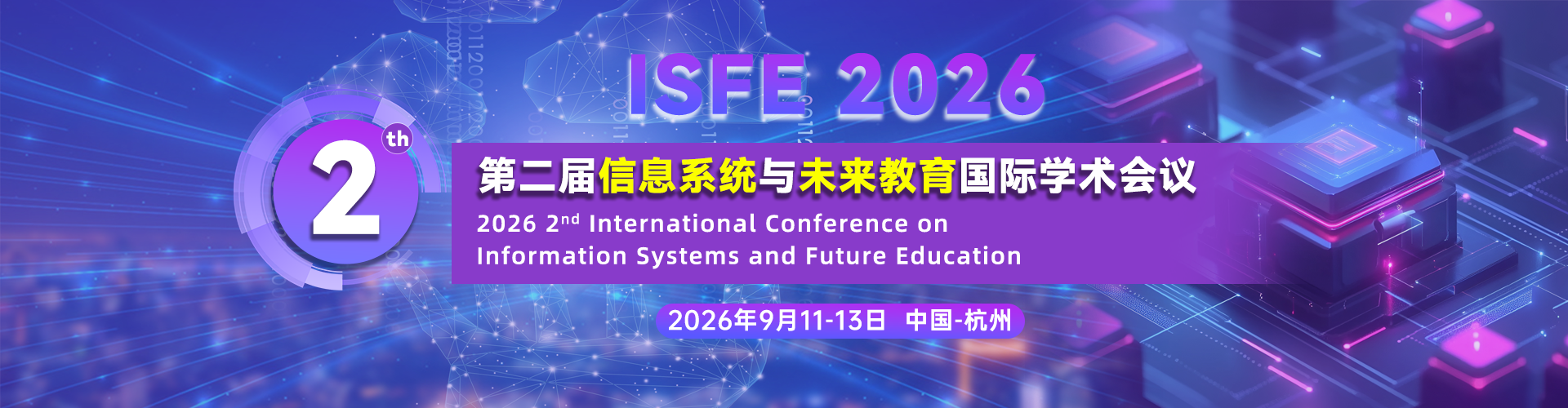 【ACM独立出版|稳定EI检索】第二届信息系统与未来教育国际学术会议（ISFE 2026）