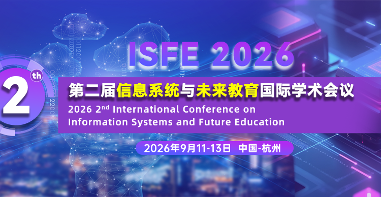 【ACM独立出版|稳定EI检索】第二届信息系统与未来教育国际学术会议（ISFE 2026）