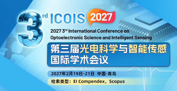 第三届光电科学与智能传感国际学术会议（ICOIS 2027)
