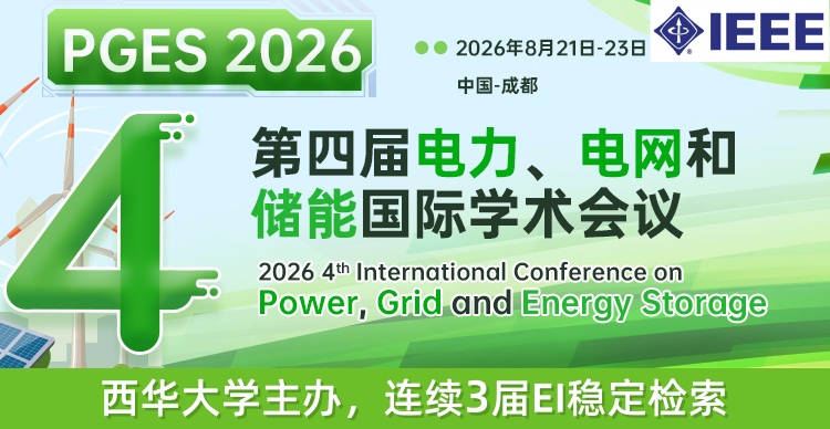 【IEEE | 西华大学主办 | EI检索】第四届电力、电网和储能国际学术会议（PGES 2026）
