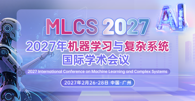 2027年机器学习与复杂系统国际学术会议(MLCS 2027)