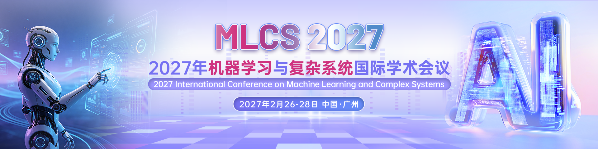 2027年机器学习与复杂系统国际学术会议（MLCS 2027）