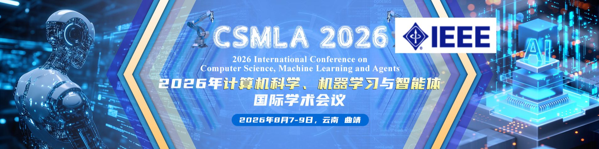 【7.24最终截稿 | IEEE出版 | 云南召开】2026年计算机科学、机器学习与智能体国际学术会议（CSMLA 2026）