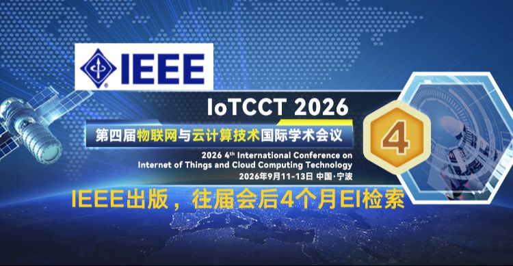 【IEEE Fellow、全球前 2% 顶尖科学家主讲 | IEEE出版】第四届物联网与云计算技术国际学术会议（IoTCCT 2026）