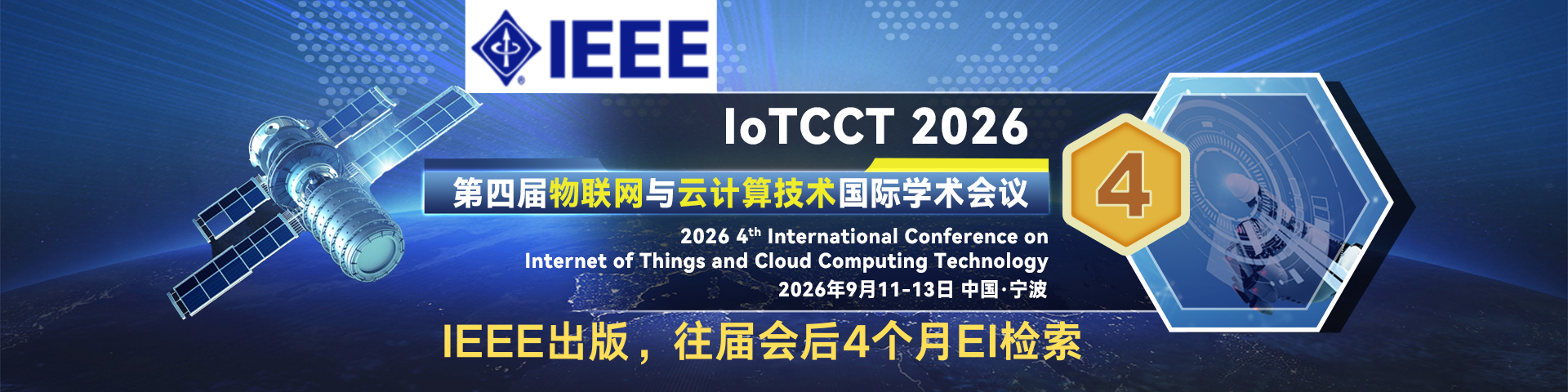 【IEEE Fellow、全球前 2% 顶尖科学家主讲 | IEEE出版】第四届物联网与云计算技术国际学术会议（IoTCCT 2026）