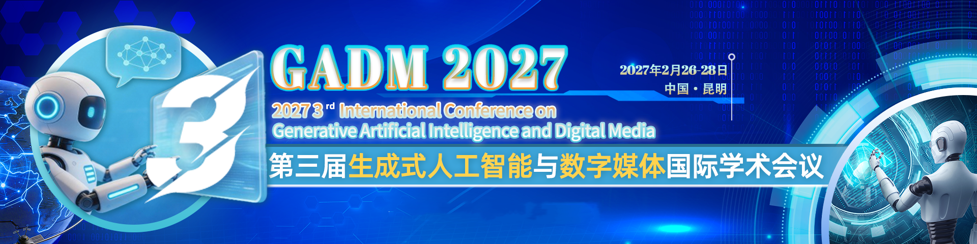 第三届生成式人工智能与数字媒体国际学术会议（GADM 2027)
