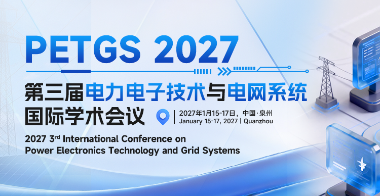 第三届电力电子技术与电网系统国际学术会议(PETGS 2027)
