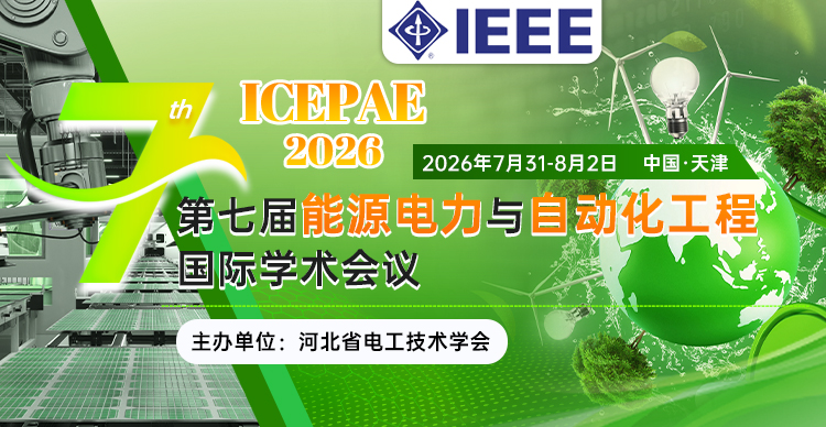 【IEEE出版】第七届能源电力与自动化工程国际学术会议（ICEPAE 2026）