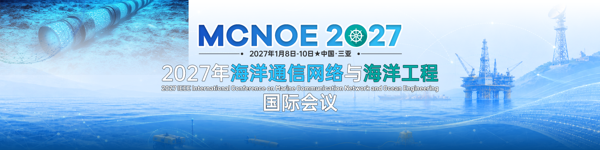 2027年海洋通信网络与海洋工程国际会议（MCNOE 2027）