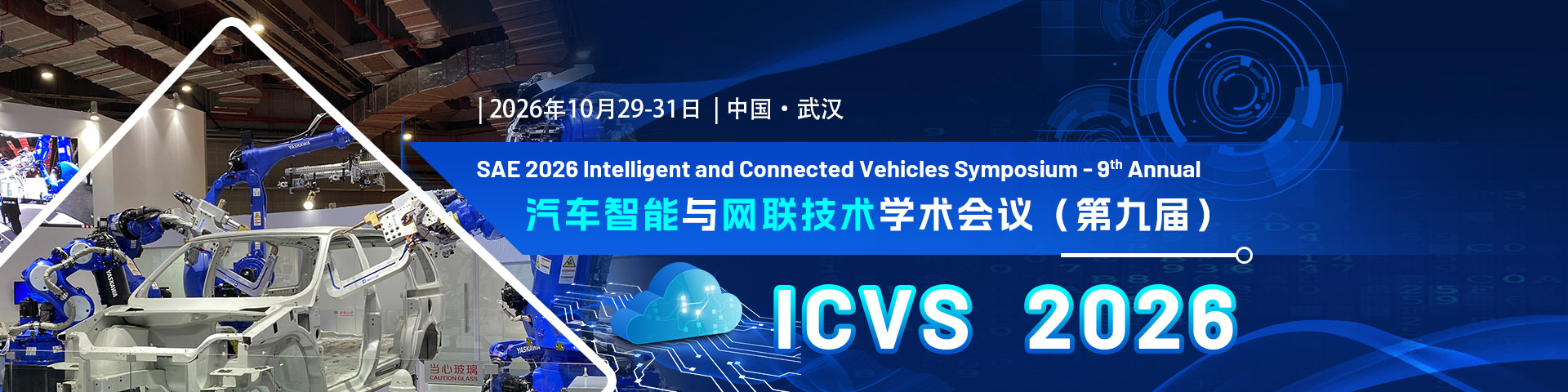 SAE 2026 汽车智能与网联技术学术会议（第九届）ICVS 2026