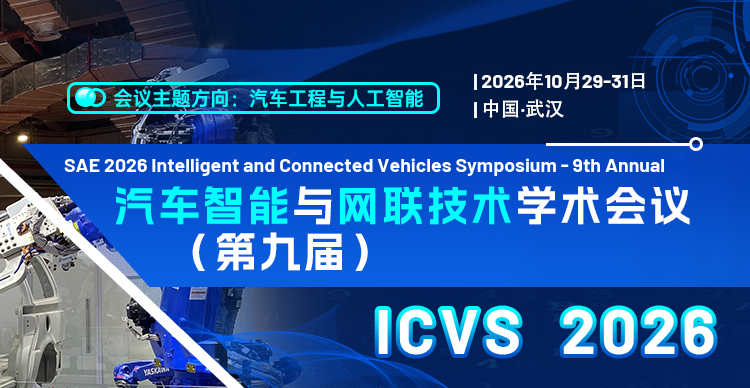 SAE 2026 汽车智能与网联技术学术会议（第九届）ICVS 2026