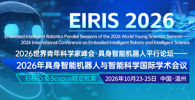 2026世界青年科学家峰会·具身智能机器人平行论坛——2026年具身智能机器人与智能科学国际学术会议（EIRIS 2026）