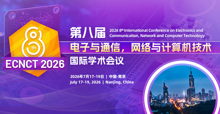 【IEEE出版 | EI期刊同步征稿】第八届电子与通信，网络与计算机技术国际学术会议（ECNCT 2026）