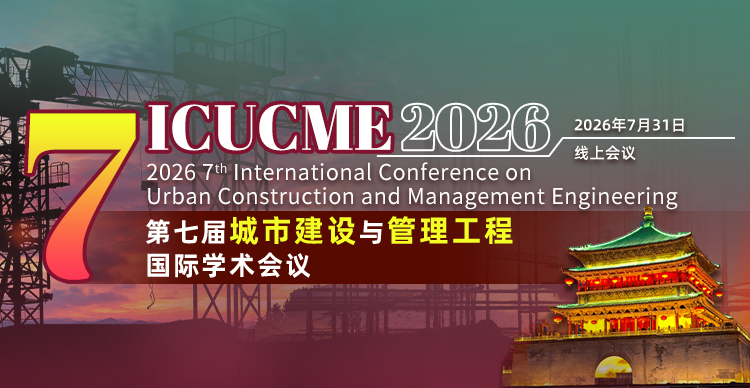 【7月17日截稿 | 快见刊 | 线上参会】第七届城市建设与管理工程国际学术会议（ICUCME 2026）