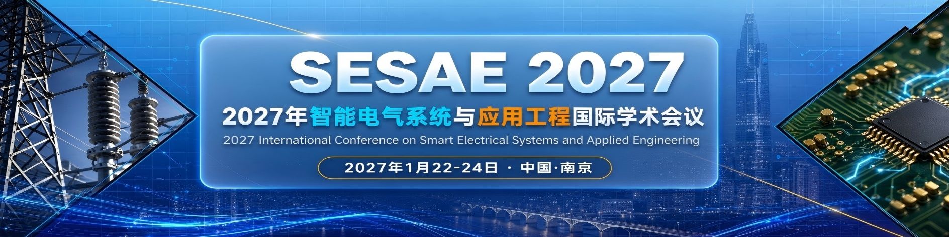 2027年智能电气系统与应用工程国际学术会议（SESAE 2027）